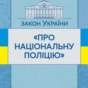 Закон України "Про національну поліцію". Станом на 10.11.2021р.