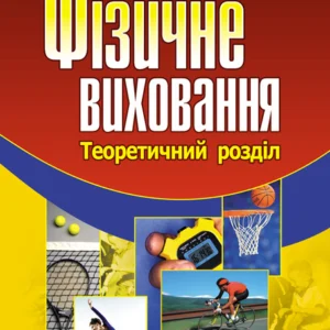 Фізичне виховання. Навчальний посібник рекомендовано МОН України
