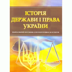 Історія держави та права України. Для підготовки до іспитів. Навчальний посібник