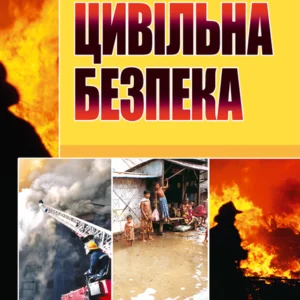Цивільна безпека. Навчальний посібник