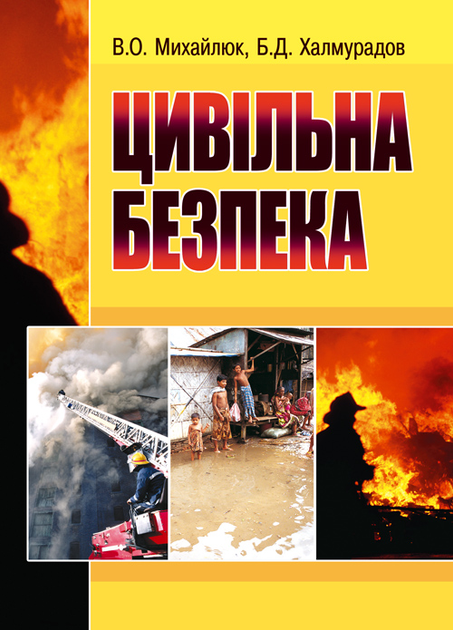 Цивільна безпека. Навчальний посібник