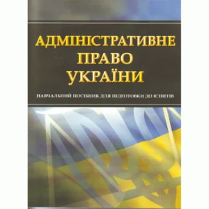 Адміністративне право України. Для підготовки до іспитів.