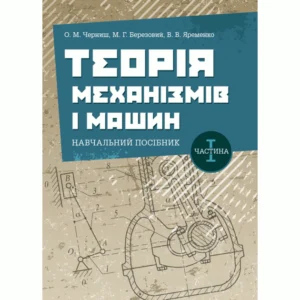 Теорія механізмів та машин. Частина 1.: навч.