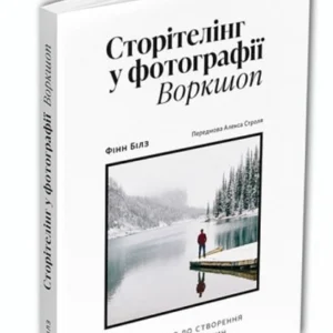 Сторітелінг у фотографії: П’ять кроків до створення незабутніх світлин - Фінн Білз (978-617-8025-04-5)