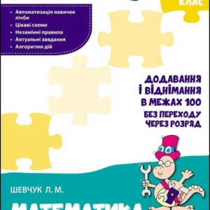 Тренажер з математики. 1 кл., Додавання і віднімання у межах 100 без переходу через розряд - Шевчук Л.М. - АССА (104280)