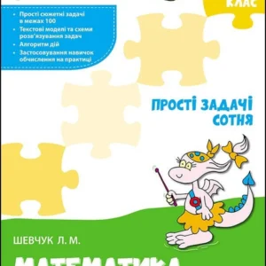 Тренажер з математики. 2 кл., Прості задачі. Сотня - Шевчук Л.М. - АССА (104283)