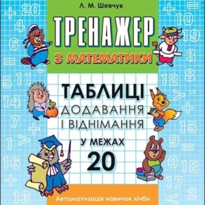 Тренажер з математики. 1 кл., Таблиці додавання і віднімання у межах 20 - Шевчук Л.М. - АССА (104286)