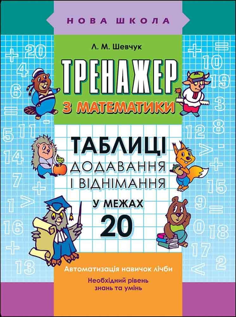 Тренажер з математики. 1 кл., Таблиці додавання і віднімання у межах 20 - Шевчук Л.М. - АССА (104286)