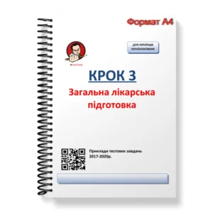 Крок 3. Медицина. Приклади тестових завдань 2017-2020. Для україномовних українців. Формат А4