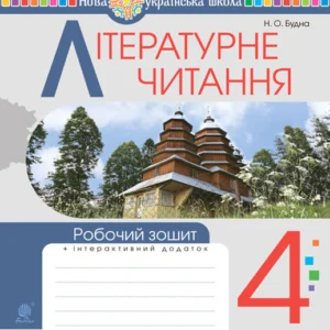 Літературне читання. 4 клас. Робоча тетрадь. НУШ (до підр.Вашуленка Ч,2) - Будна Наталя Олександрівна (арт. 978-966-10-6733-1)