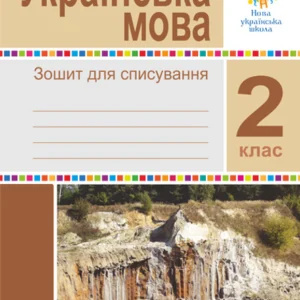 Українська мова. 2 клас. Тетрадь для списування. НУШ - Онишків Зіновій Михайлович (арт. 978-966-10-6635-8)