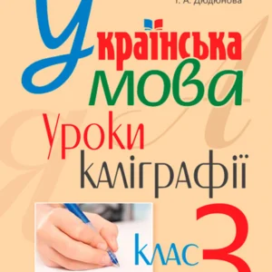 Українська мова. 3 клас. Уроки калiграфiї. НУШ – Дюдюнова Тамара Андріївна (арт. 978-966-10-6566-5)