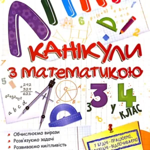 Сапун Г. Літні канікули з математикою. Іду з 3 до 4 класу. Нуш.