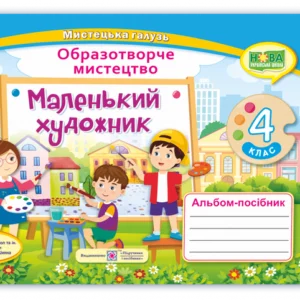 Альбом з образотворчого мистецтва. Маленький художник. 4 клас (до підручника Л. Масол) НУШ.