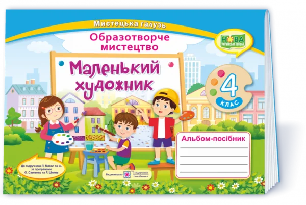 Альбом з образотворчого мистецтва. Маленький художник. 4 клас (до підручника Л. Масол) НУШ.