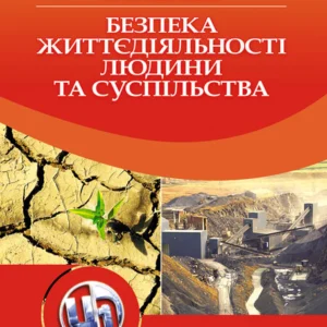 Безпека життєдіяльності людини та суспільства.