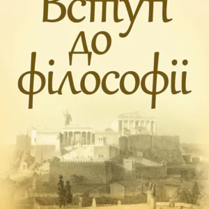 Вступ до філософії. Лузан А.О.