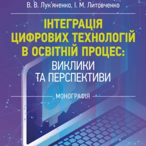 Інтеграція цифрових технологій у освітній процес: виклики та перспективи