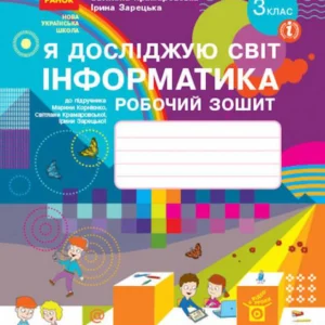 Я досліджую світ. Інформатики. Робоча тетрадь до підручника М. Корнієнко, С. Крамаровської, І. Зарецької. 3 клас (1249002)