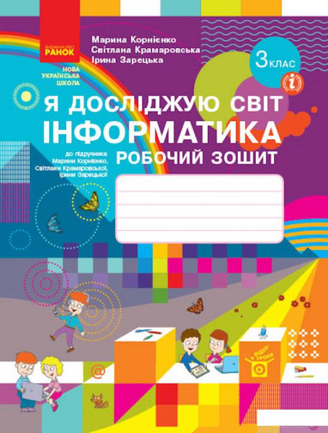 Я досліджую світ. Інформатики. Робоча тетрадь до підручника М. Корнієнко, С. Крамаровської, І. Зарецької. 3 клас (1249002)