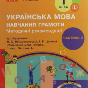 Українська мова. Навчання грамоти. Методичні рекомендації до підручника М.М. О. Воскресенської, І. Ст. Цепової. У 4 частинах. Частина 2 (1247278)