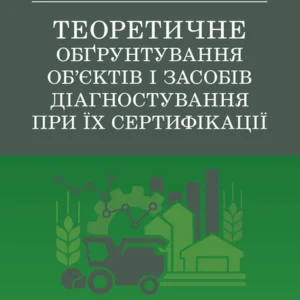 Теоретичне обґрунтування об'єктів та засобів діагностування при їх сертифікації