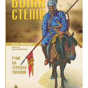 Воїни степів. Гуні на теренах України. Жданович О.