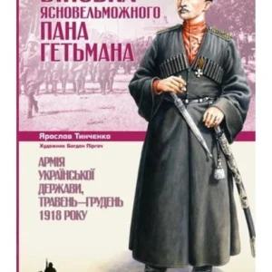 Війська Ясновельможного Пана Гетьмана. Армія Української держави, май-декабрь 1918 р. Тінченко Я.