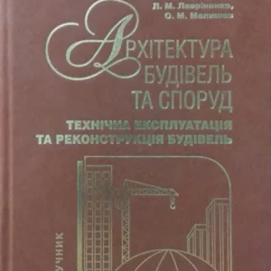 Архітектура будівель та споруд. Технічна експлуатація та реконструкція будівель. Плоский Ст, Гетун Г.