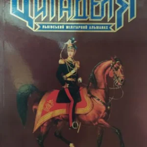 Цитаделя: Львівський мілітарний альманах №1/2009.