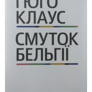Смуток Бельгії. Гюго До.