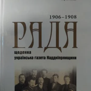 "Рада" - щоденна українська газета Наддніпрянщини. Показник змісту (1906-1908 роки). Горбач Ю., Старовойтенко