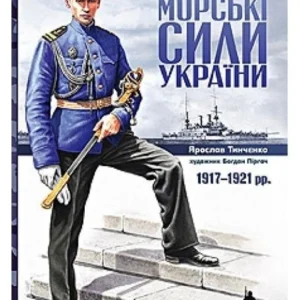 Військово-морські сили України. 1917-1921. Тінченко Я.