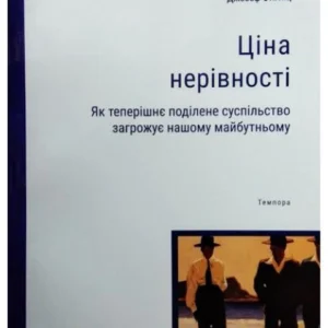 Ціна нерівності. Стігліц Д.