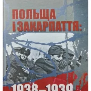 Польща та Закарпаття: 1938-1939. Домбровський Д.