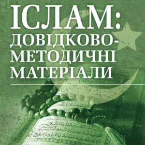Іслам: довідково-методичні матеріали