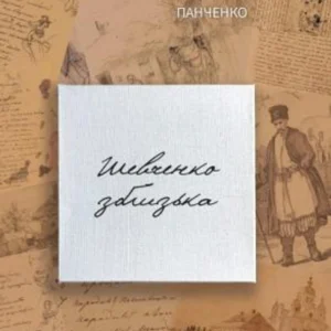 Шевченка зблизька. Панченка В.