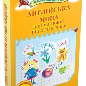 Англійська мова для малюків від 2 до 5 років - Наливана Віра (Тверда обкладинка)
