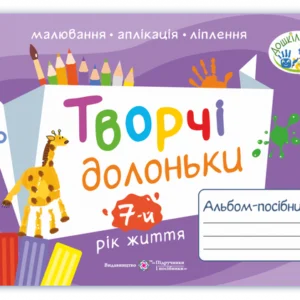 Творчі ладошки. Альбом з образотворчого мистецтва для дітей 7 року життя. Бровченко О., Копітіна Н.