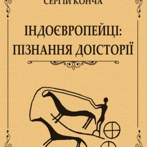 Індоєвропейці: пізнання доісторії