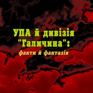 УПА й дивізія "Галичина": факти й фантазія