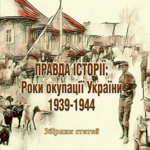 ПРАВДА ІСТОРІЇ: Роки окупації України 1939-1944