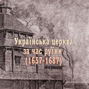Українська церква за годину руїни (1657-1687)