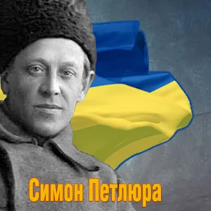 Симон Петлюра