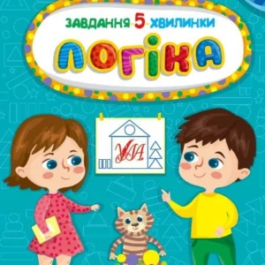 Завдання-5-хвилинки. Логіка. 5+ - Сіліч С. О. - УЛА (104656)