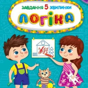 Завдання-5-хвилинки. Логіка. 6+ - Сіліч С. О. - УЛА (104657)