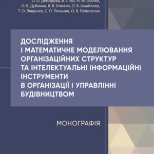 Дослідження та математичне моделювання організаційних структур та інтелектуальні інформаційні інструменти в організації та управлінні будівництвом