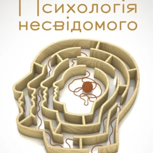 Психологія невідомого