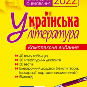 Українська література. Комплексне видання для підготовки до ЗНО. Частина 3. Тести. ЗНО 2022 (9789661066624)