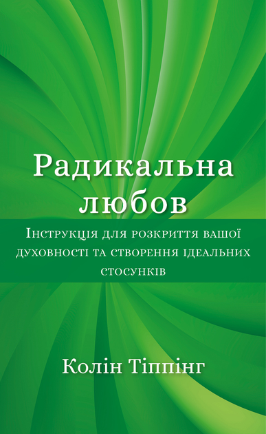 Радикальна Любов. Інструкція для розкриття вашої духовності та створення ідеальних стосунків (9786175480847)